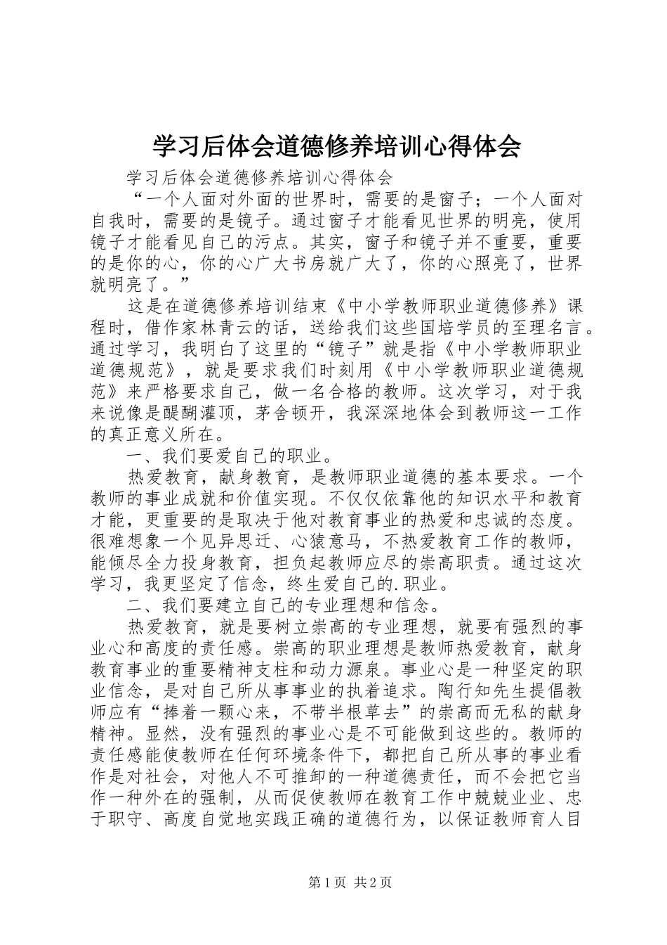 2024年学习后体会道德修养培训心得体会_第1页