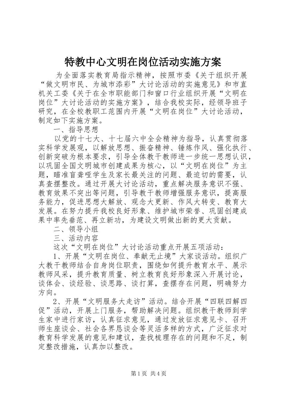 2024年特教中心文明在岗位活动实施方案_第1页