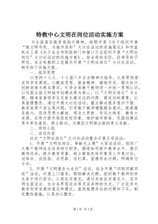 2024年特教中心文明在岗位活动实施方案