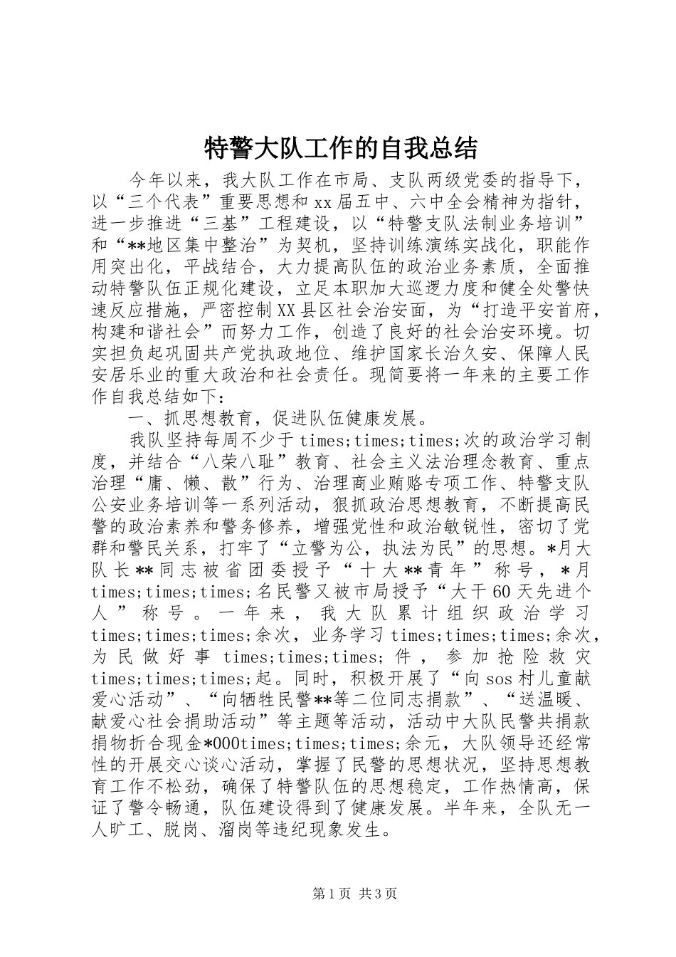 2024年特警大队工作的自我总结_第1页