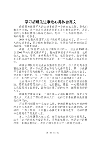 2024年学习胡晨先进事迹心得体会范文