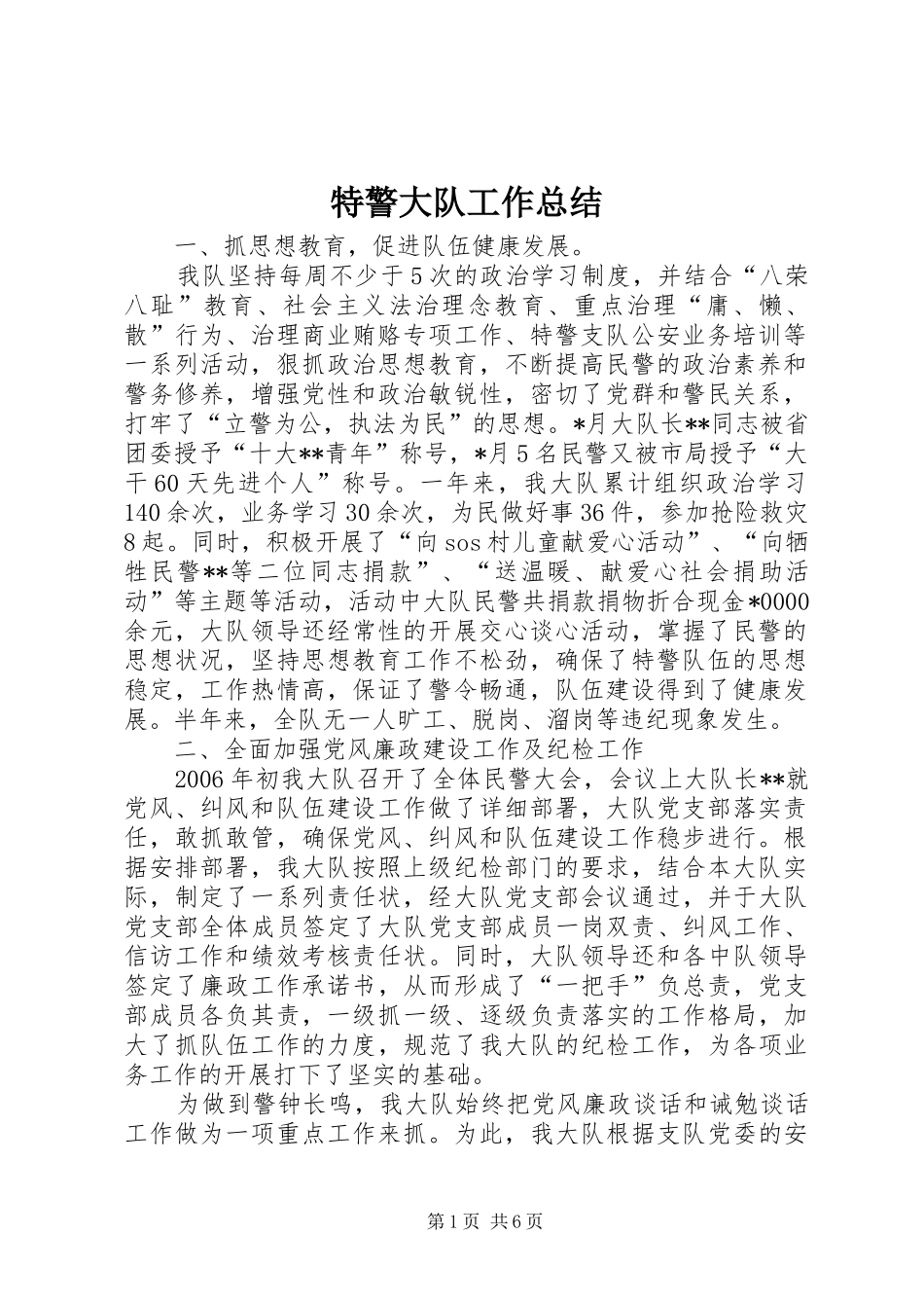 2024年特警大队工作总结_第1页