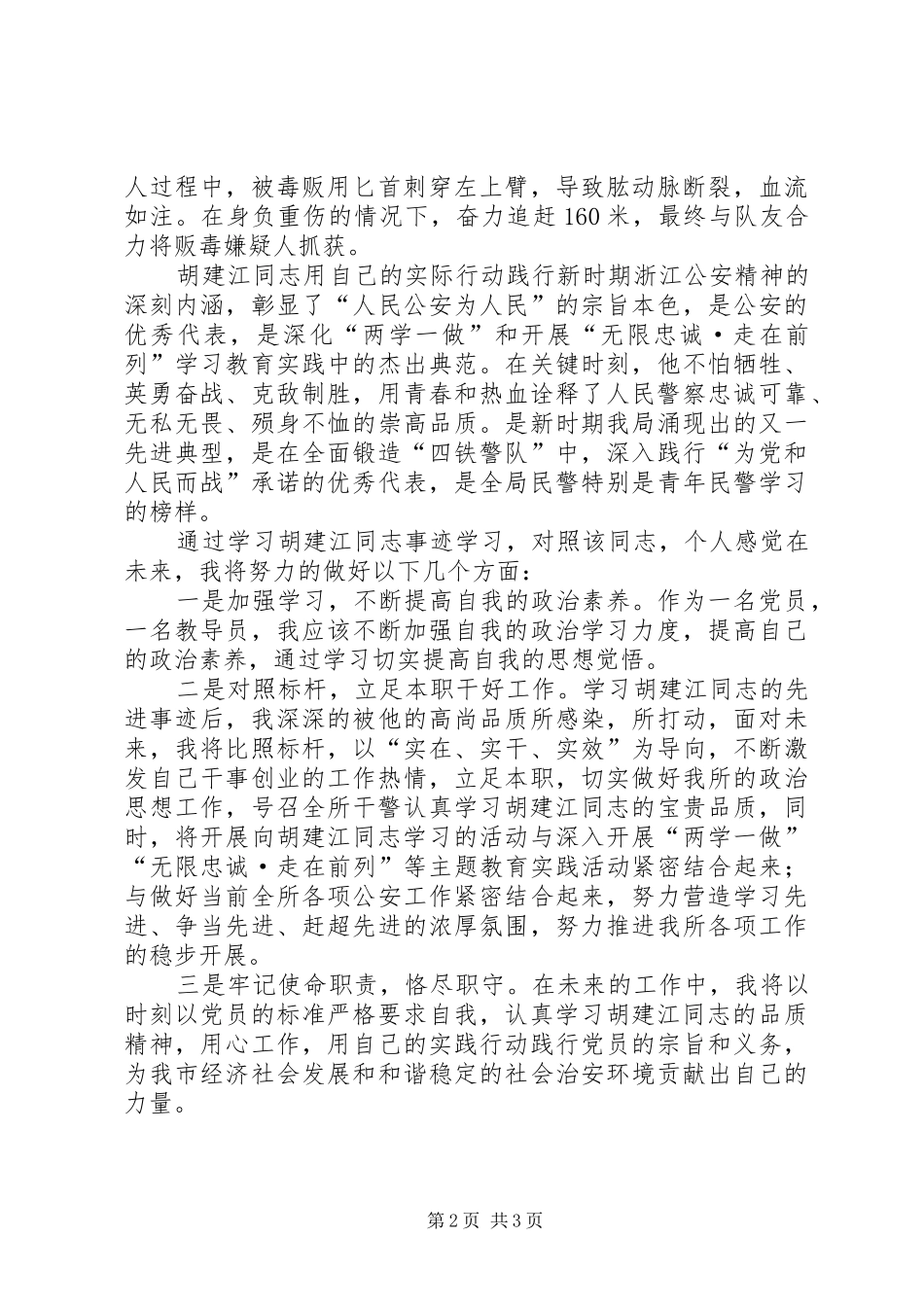 2024年学习胡建江同志先进事迹体会_第2页