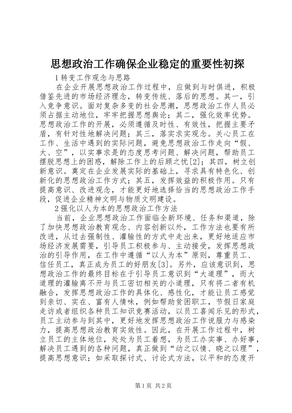 2024年思想政治工作确保企业稳定的重要性初探_第1页