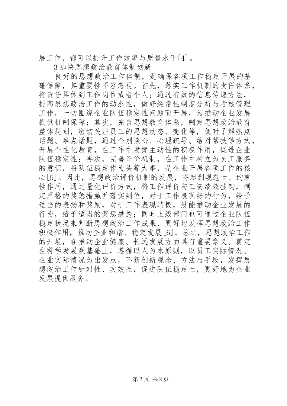 2024年思想政治工作确保企业稳定的重要性初探_第2页