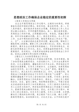 2024年思想政治工作确保企业稳定的重要性初探