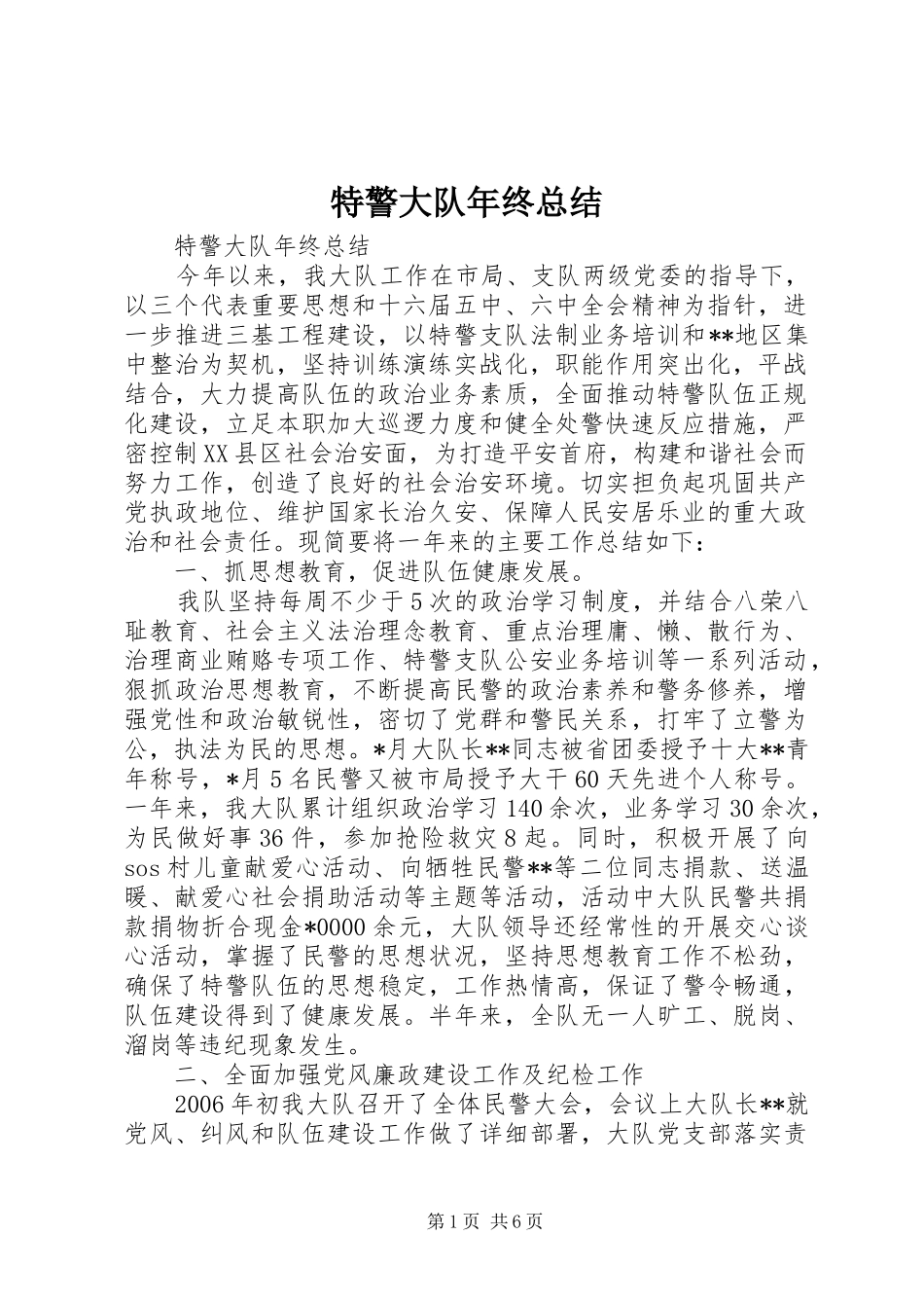 2024年特警大队年终总结_第1页