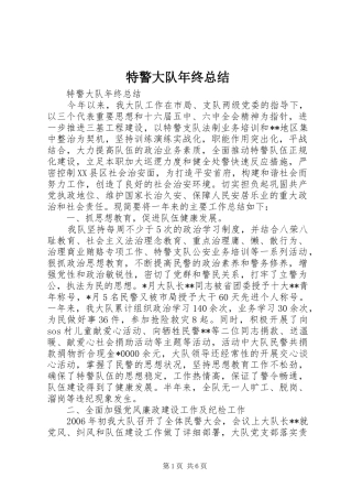 2024年特警大队年终总结