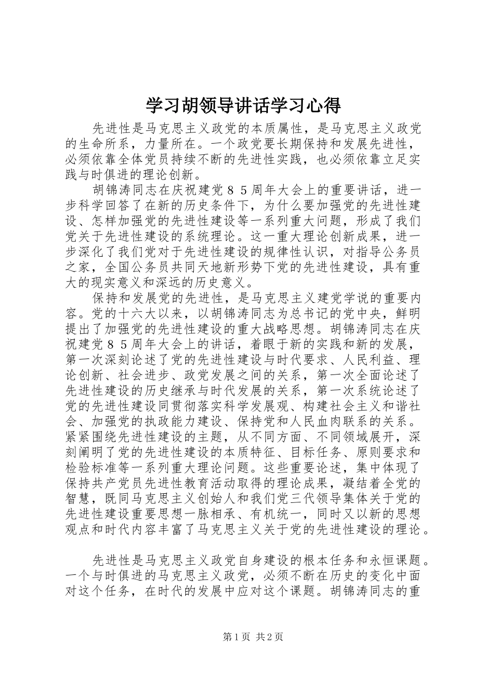 2024年学习胡领导致辞学习心得_第1页