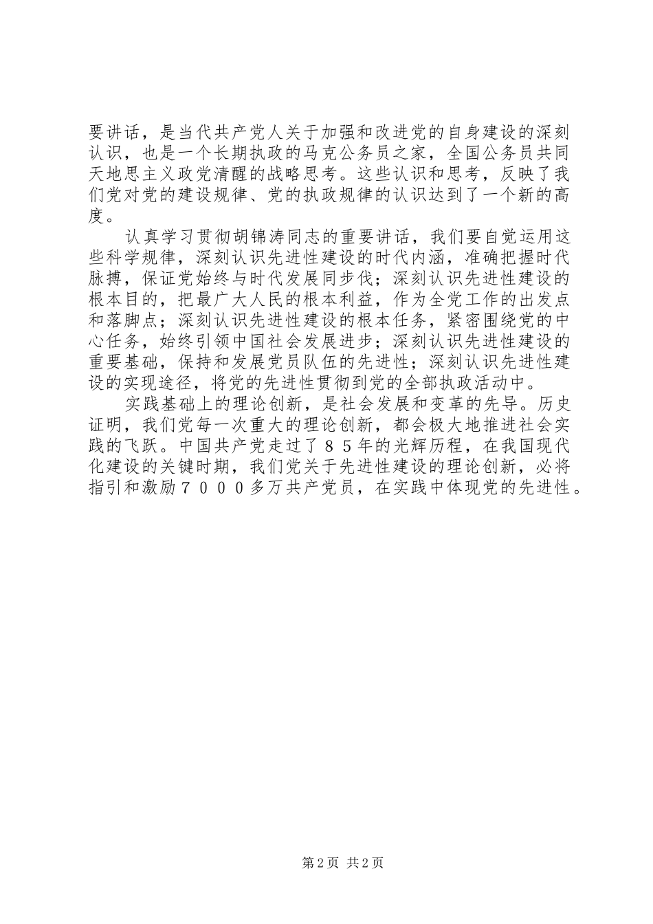 2024年学习胡领导致辞学习心得_第2页