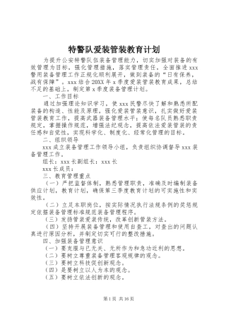 2024年特警队爱装管装教育计划