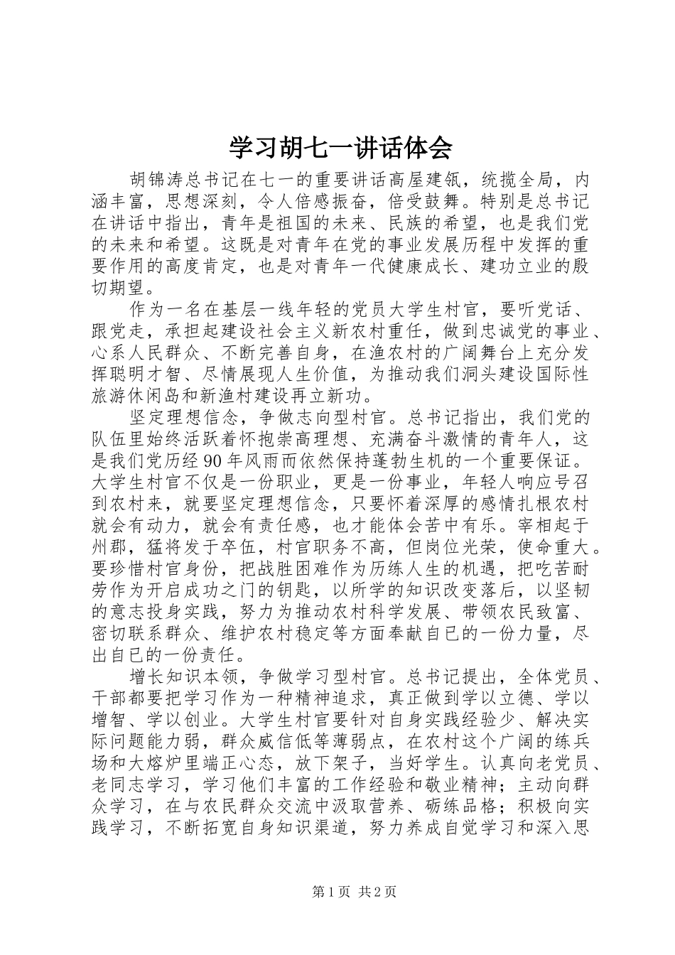 2024年学习胡七一致辞体会_第1页