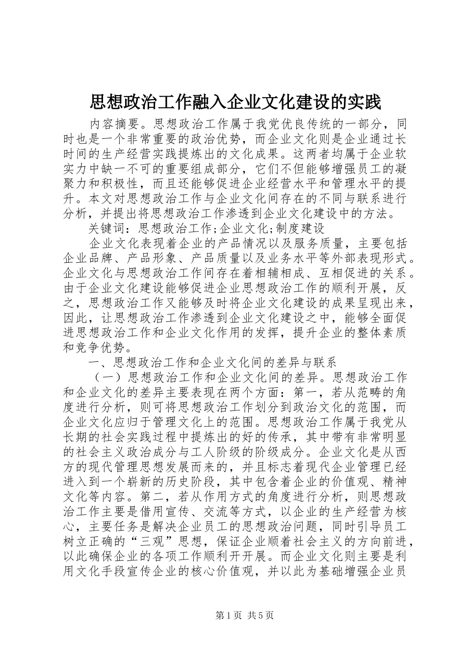 2024年思想政治工作融入企业文化建设的实践_第1页