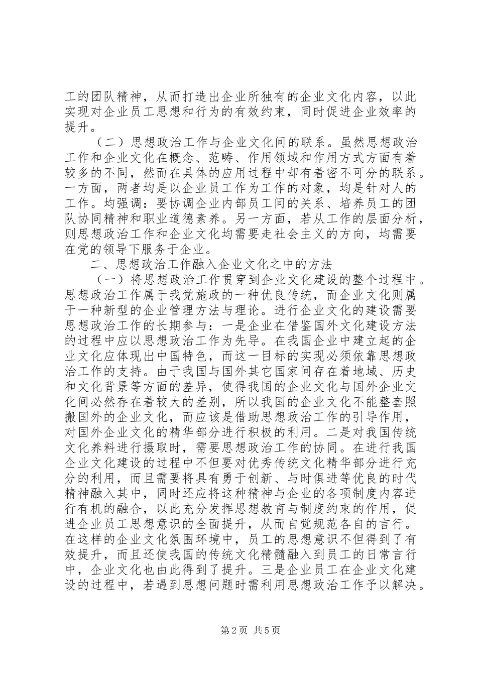 2024年思想政治工作融入企业文化建设的实践_第2页