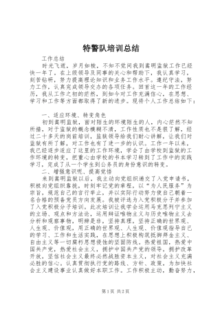 2024年特警队培训总结