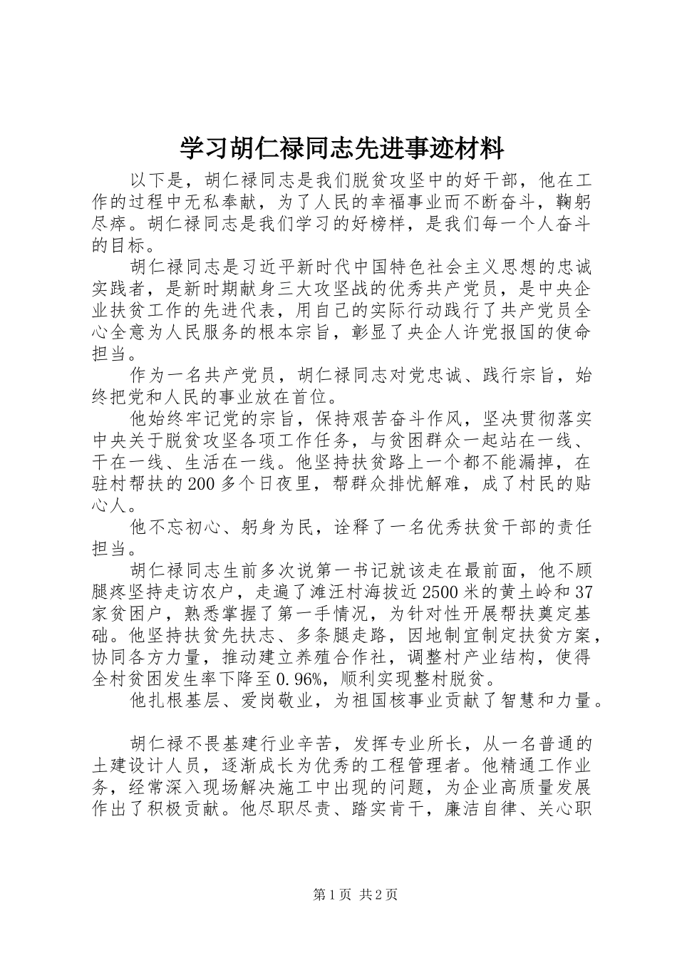2024年学习胡仁禄同志先进事迹材料_第1页
