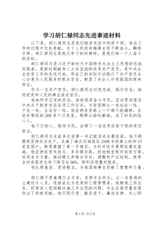 2024年学习胡仁禄同志先进事迹材料