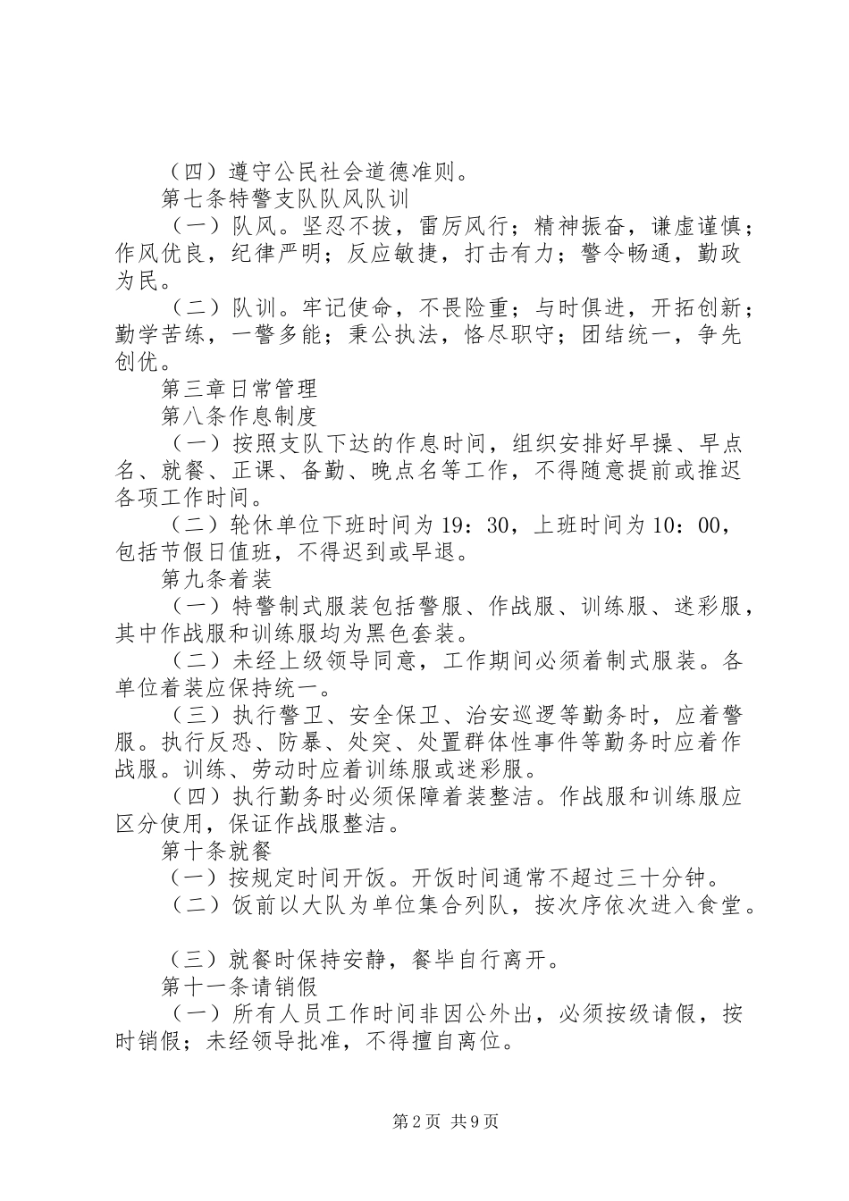 2024年特警队伍管理工作规章_第2页