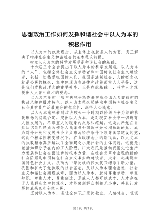 2024年思想政治工作如何发挥和谐社会中以人为本的积极作用