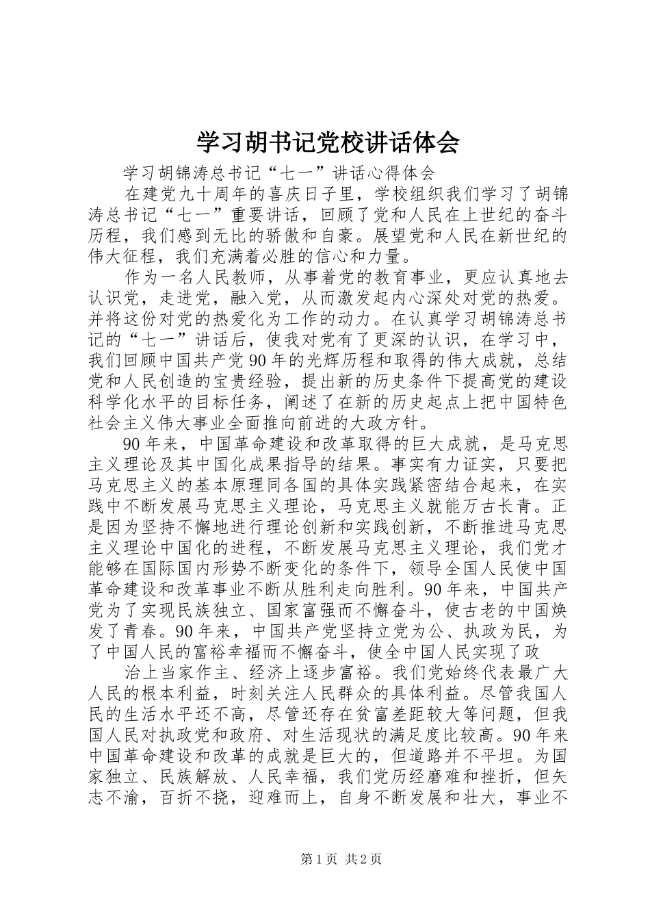 2024年学习胡书记党校致辞体会_第1页