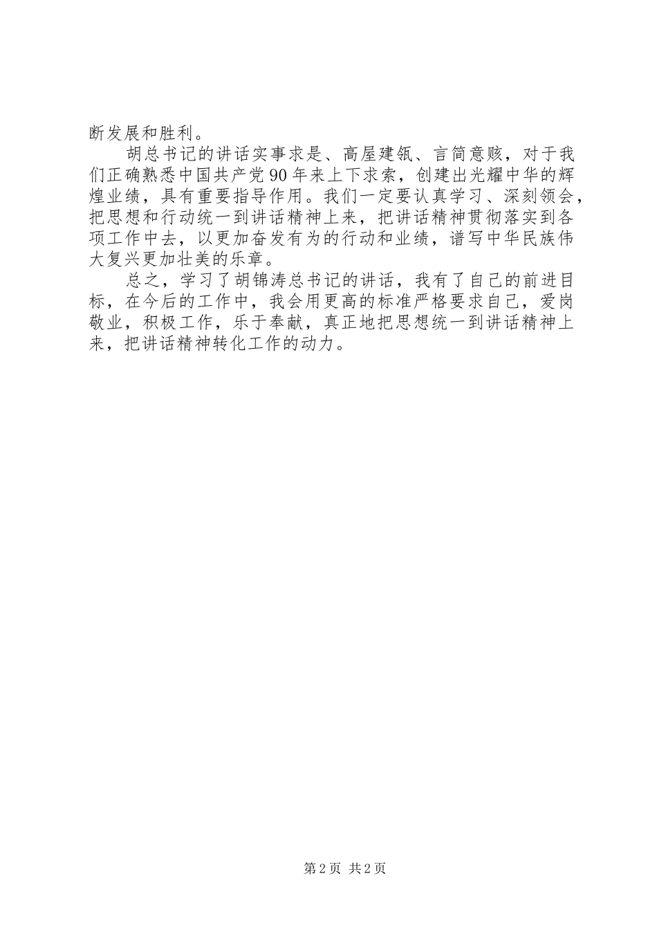 2024年学习胡书记党校致辞体会_第2页