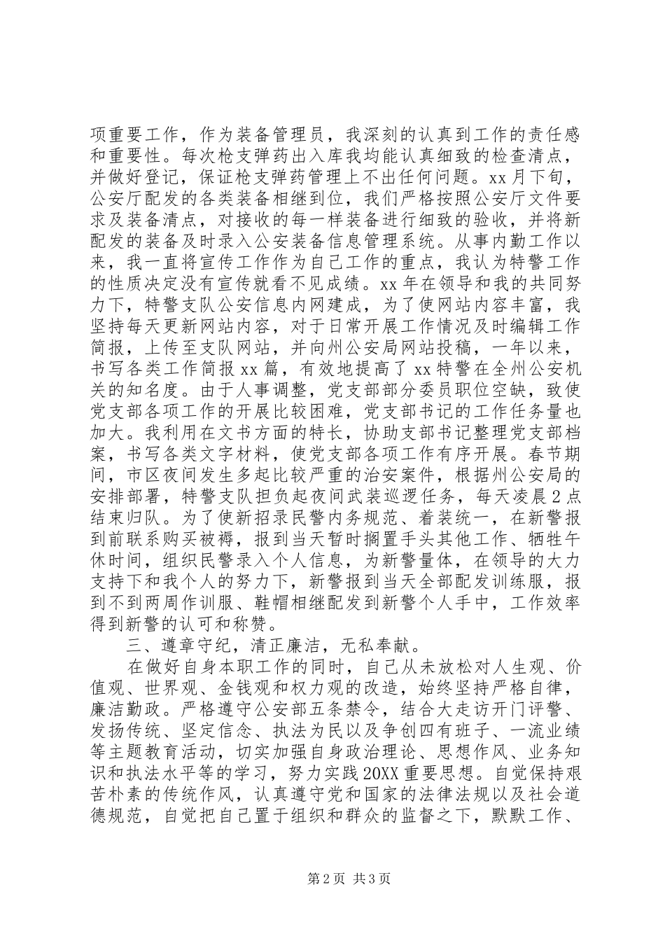 2024年特警队员年度工作总结_第2页