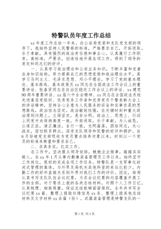 2024年特警队员年度工作总结