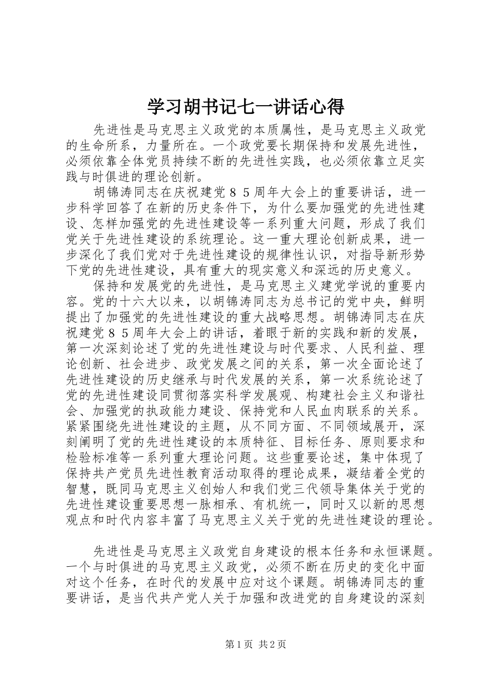 2024年学习胡书记七一致辞心得_第1页