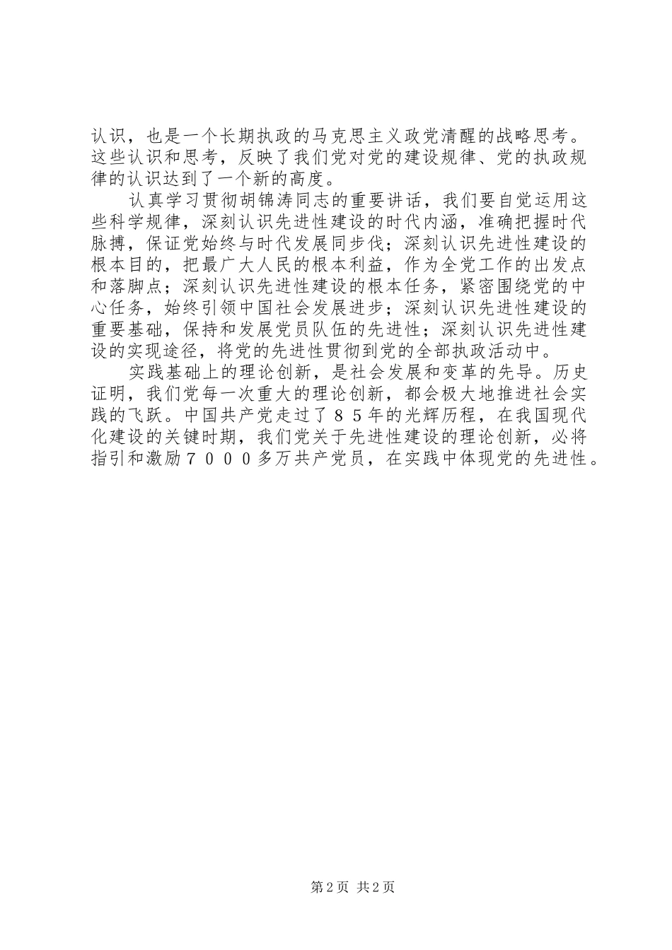 2024年学习胡书记七一致辞心得_第2页