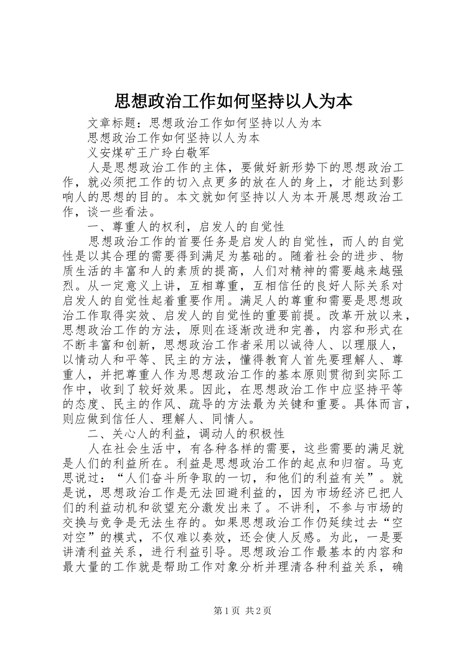 2024年思想政治工作如何坚持以人为本_第1页
