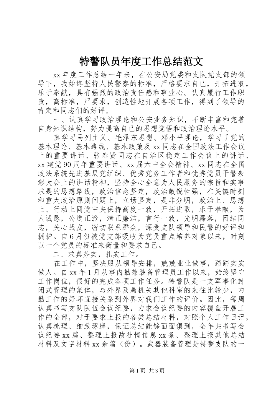 2024年特警队员年度工作总结范文_第1页