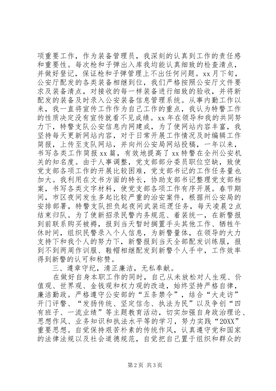 2024年特警队员年度工作总结范文_第2页