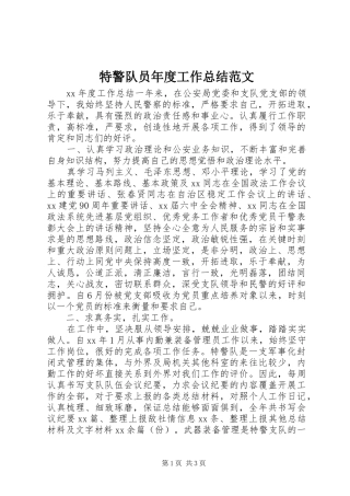 2024年特警队员年度工作总结范文