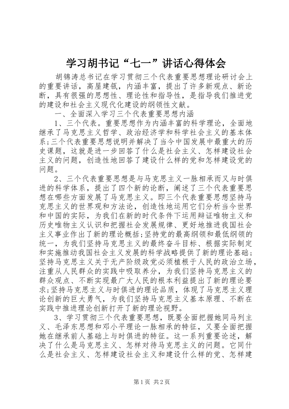 2024年学习胡书记七一致辞心得体会_第1页