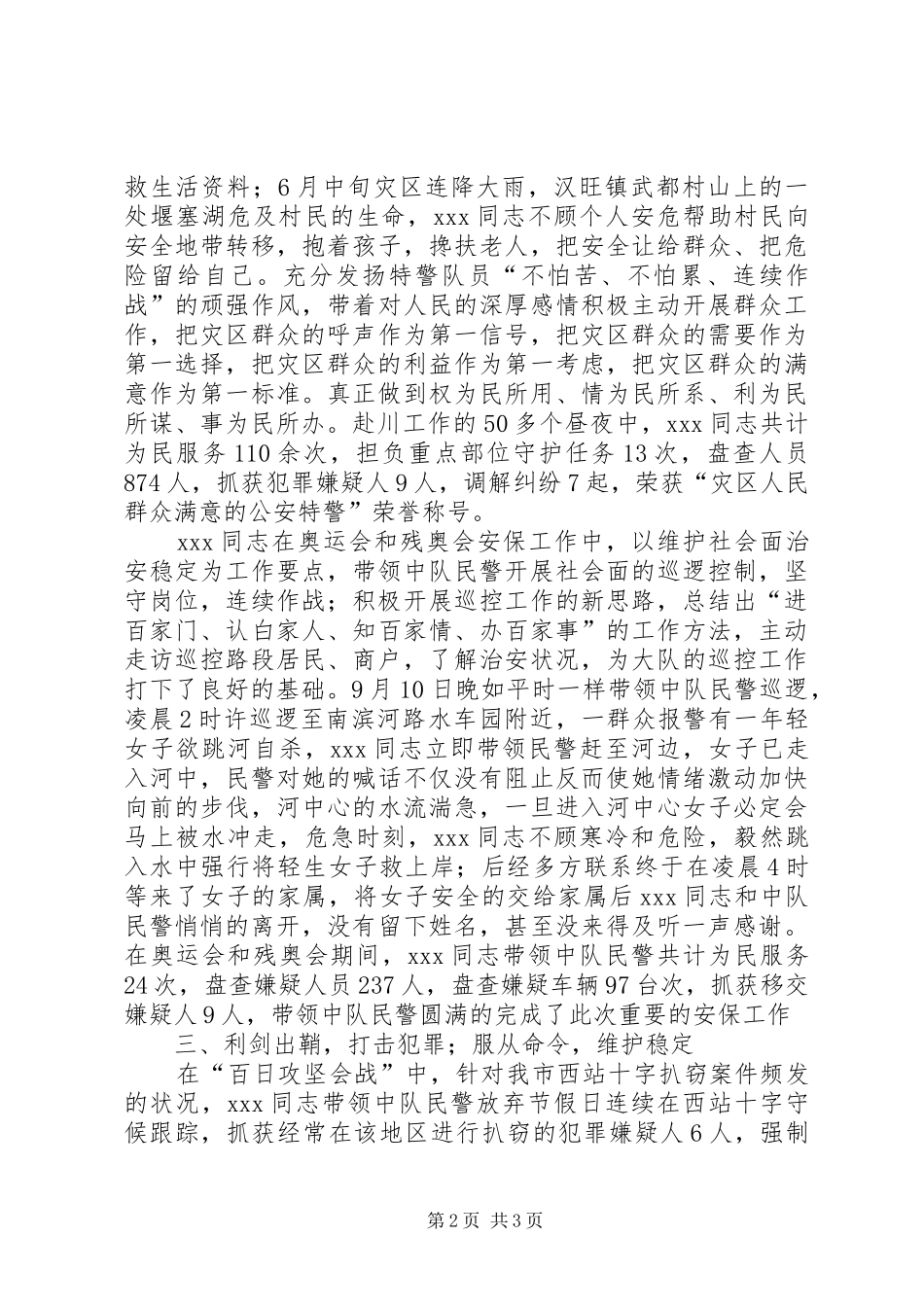 2024年特警队员先进事迹材料_第2页