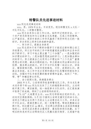 2024年特警队员先进事迹材料