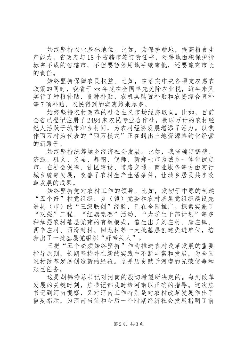 2024年学习胡书记视察河南致辞心得深刻把握坚持农村改革发展的成功经验_第2页