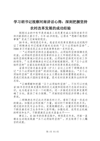 2024年学习胡书记视察河南致辞心得深刻把握坚持农村改革发展的成功经验