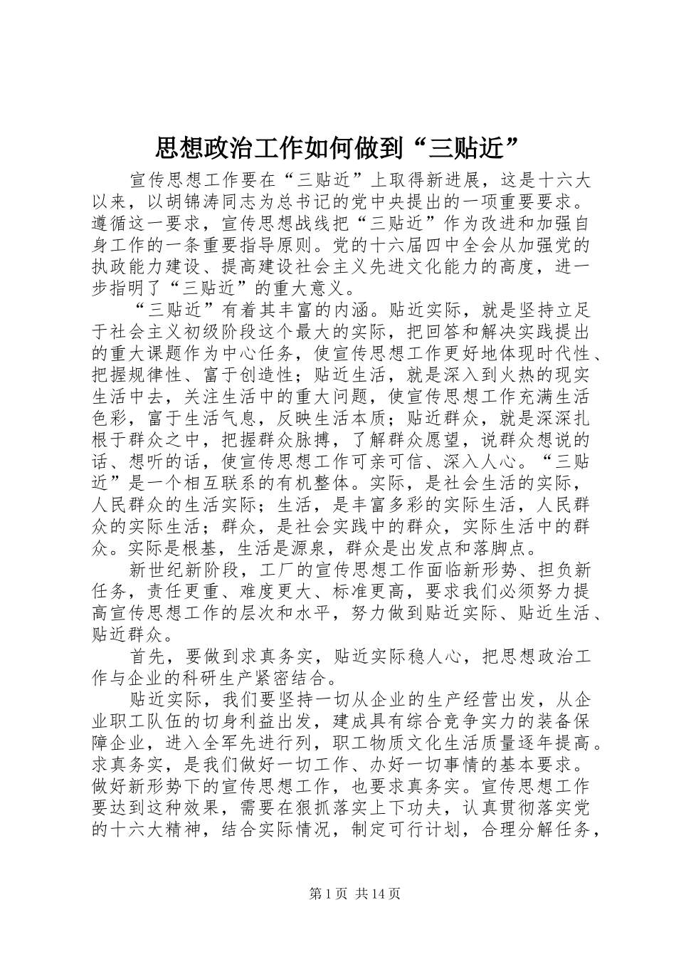 2024年思想政治工作如何做到三贴近_第1页