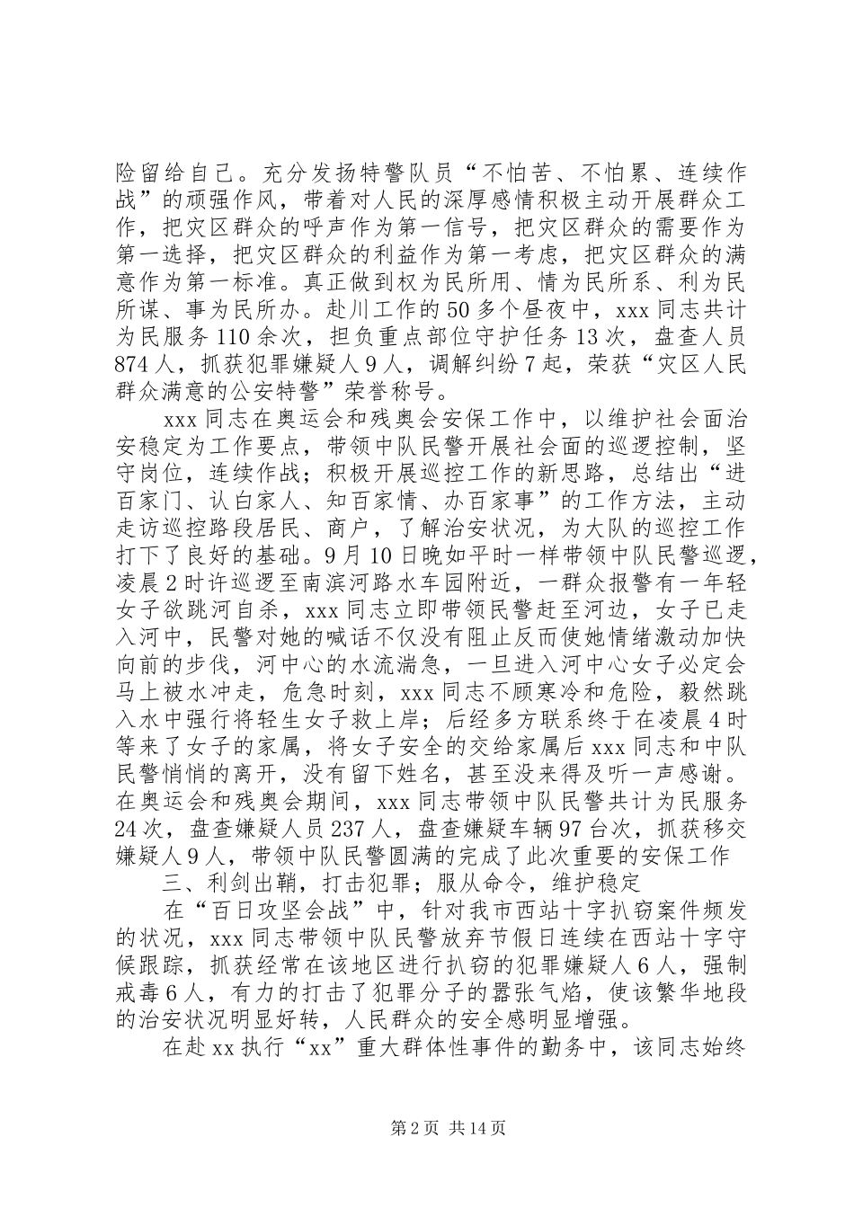 2024年特警队员先进事迹材料人民的保卫者_第2页