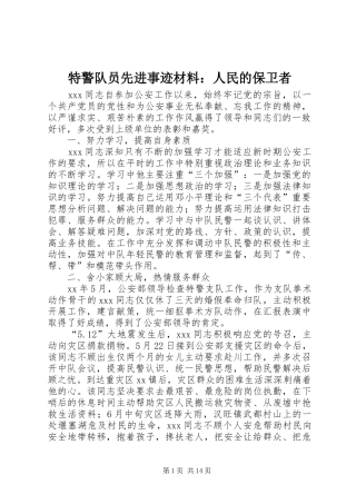 2024年特警队员先进事迹材料人民的保卫者
