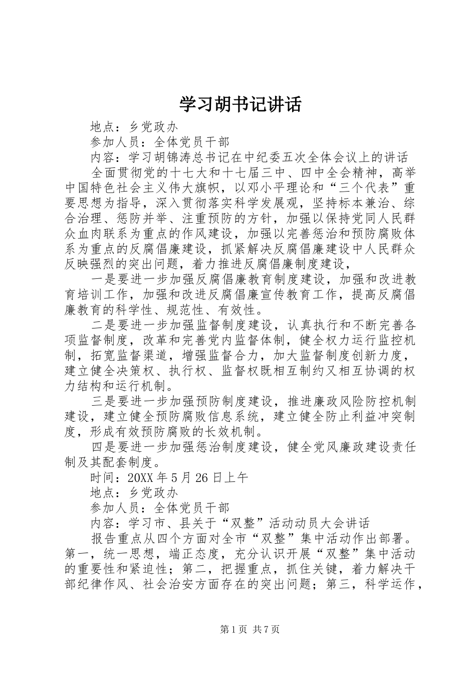 2024年学习胡书记致辞_第1页