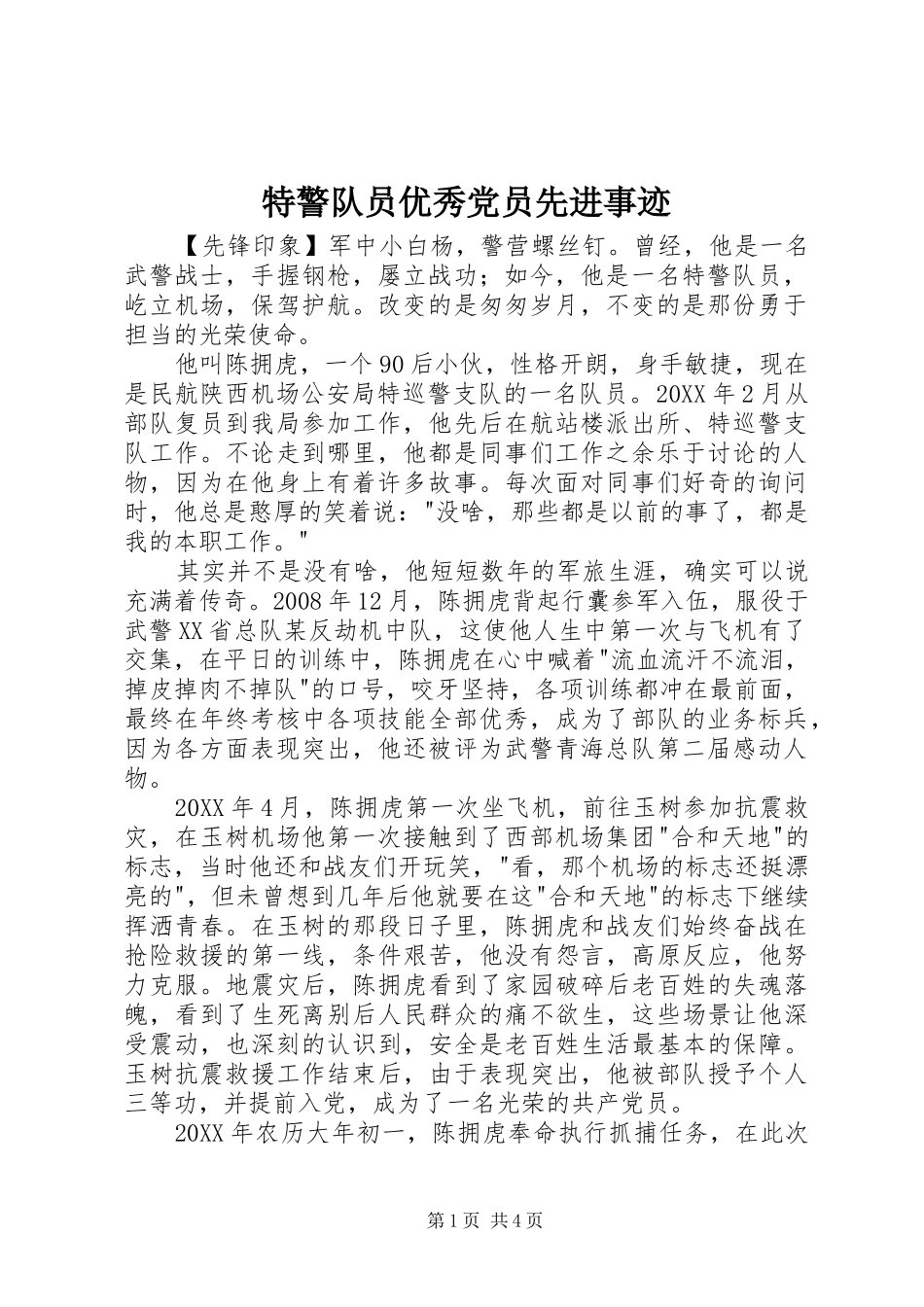 2024年特警队员优秀党员先进事迹_第1页