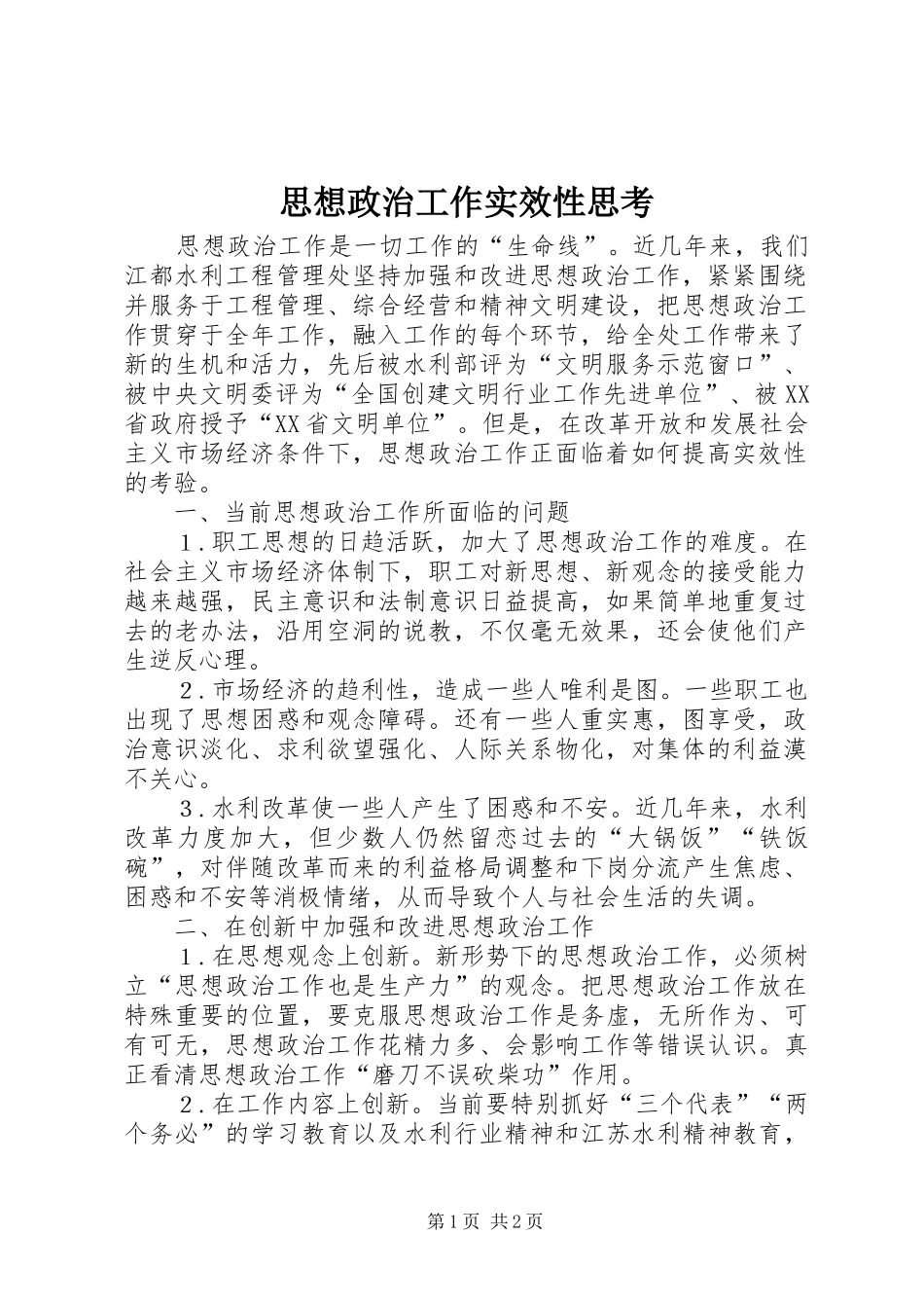 2024年思想政治工作实效性思考_第1页