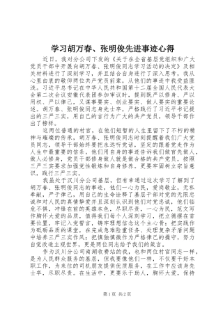 2024年学习胡万春张明俊先进事迹心得