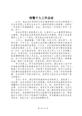 2024年特警个人工作总结