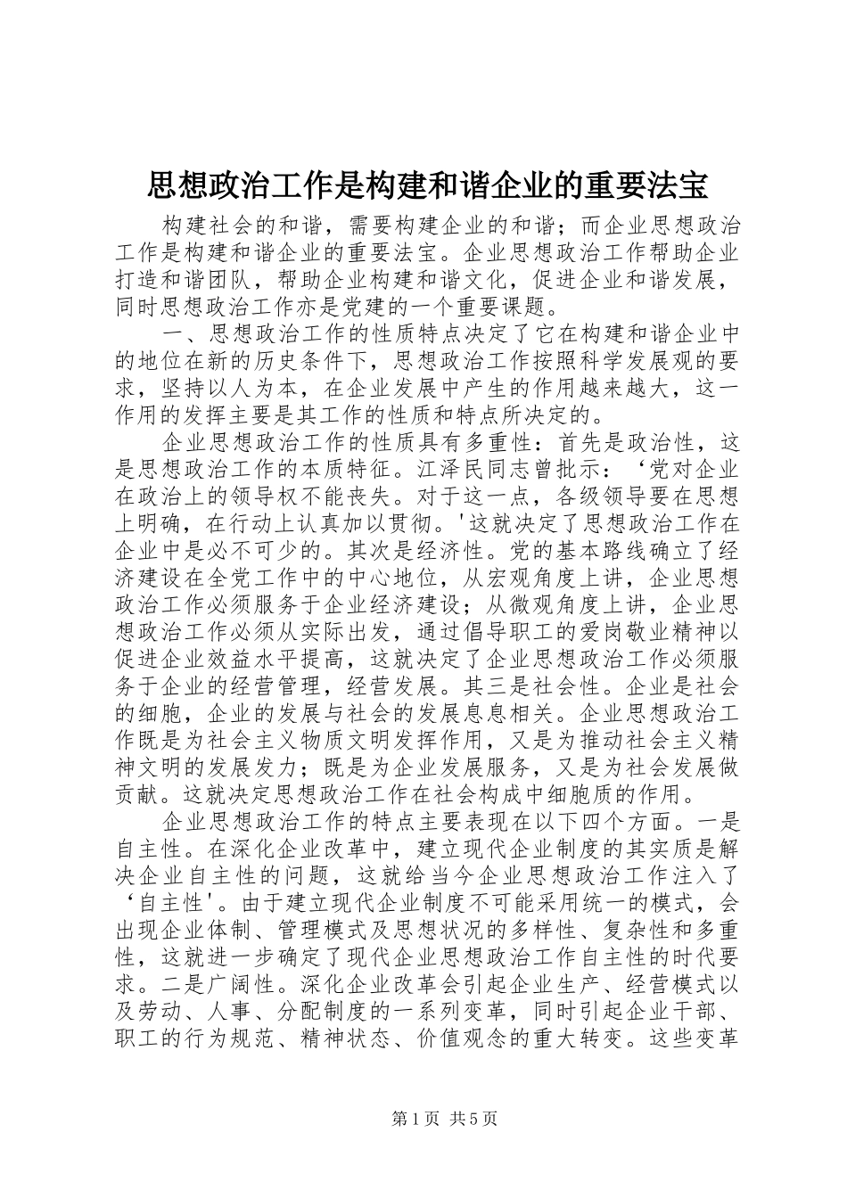 2024年思想政治工作是构建和谐企业的重要法宝_第1页