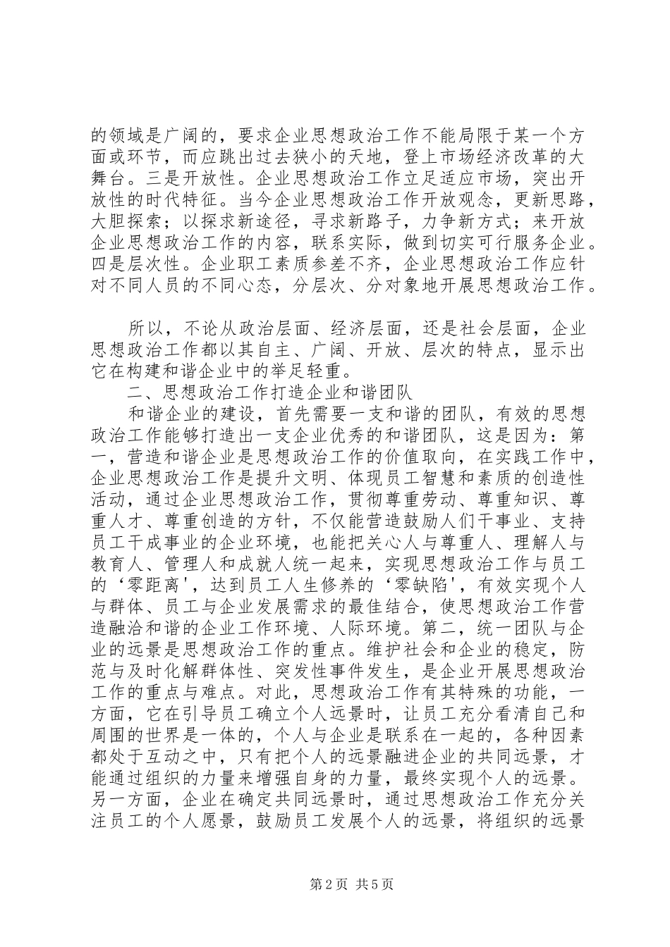 2024年思想政治工作是构建和谐企业的重要法宝_第2页
