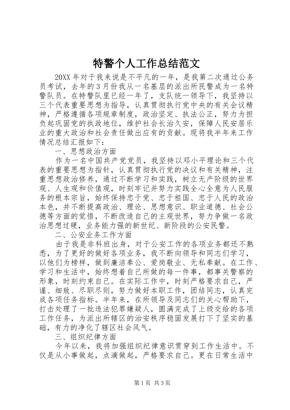 2024年特警个人工作总结范文_第1页