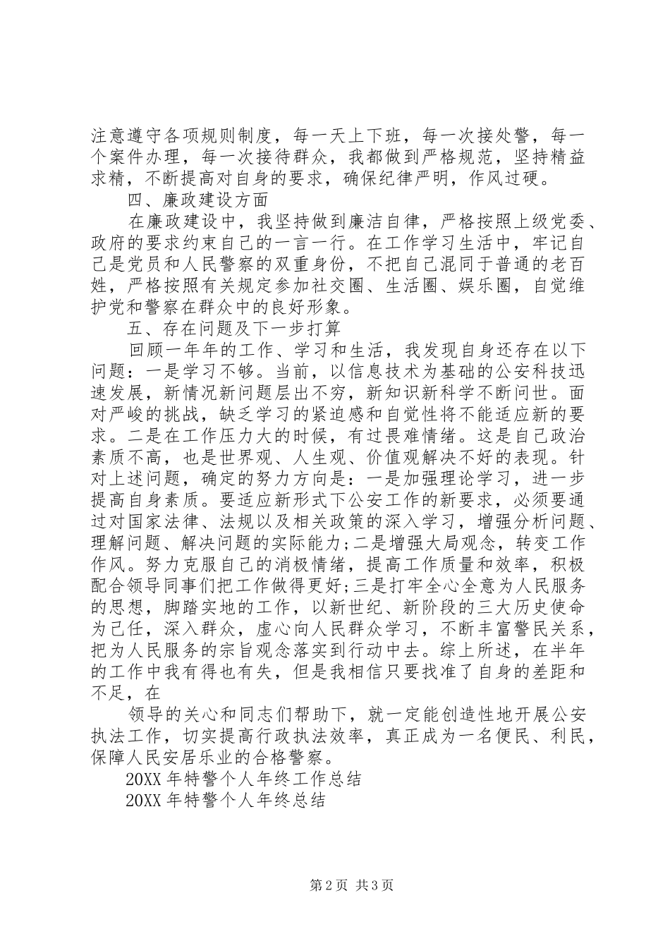 2024年特警个人工作总结范文_第2页